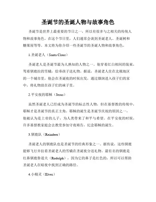 圣诞节的圣诞人物与故事角色