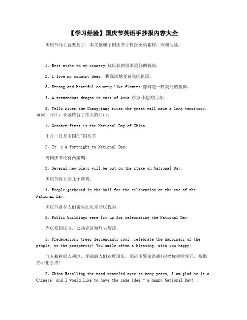 【学习经验】国庆节英语手抄报内容大全