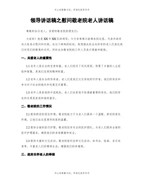 领导讲话稿之慰问敬老院老人讲话稿