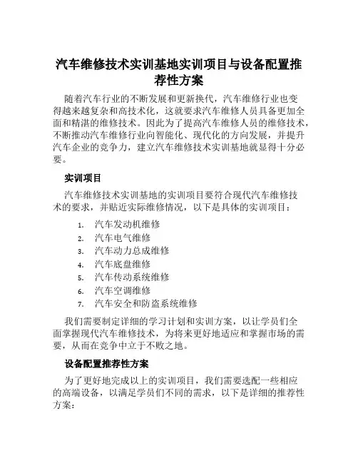 汽车维修技术实训基地实训项目与设备配置推荐性方案