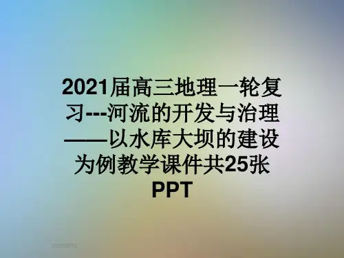 2021届高三地理一轮复习---河流的开发与治理——以水库大坝的建设为例教学课件共25张PPT