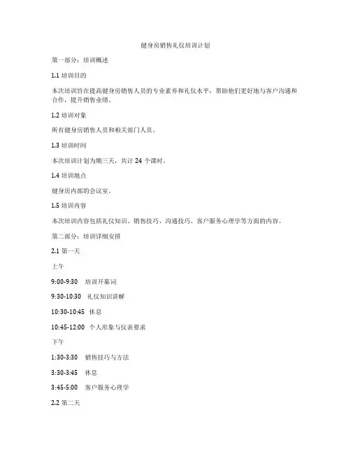 健身房销售礼仪培训计划