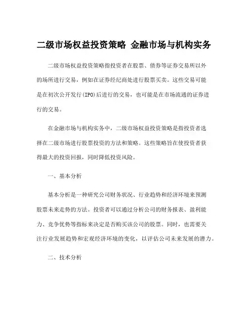 二级市场权益投资策略 金融市场与机构实务