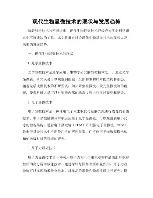 现代生物显微技术的现状与发展趋势