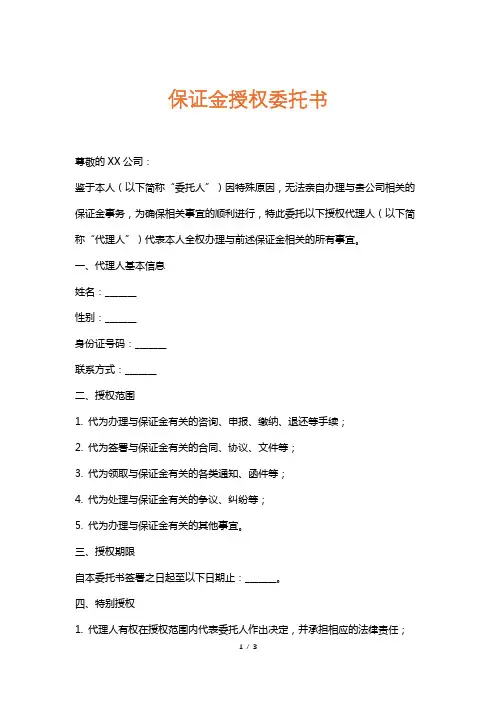 保证金授权委托书
