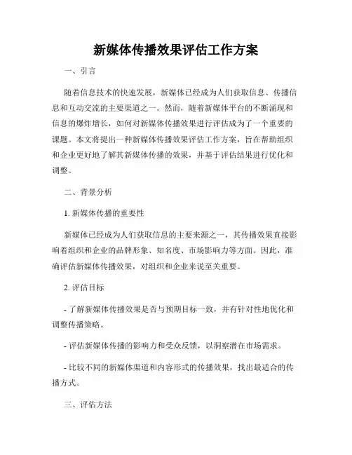 新媒体传播效果评估工作方案
