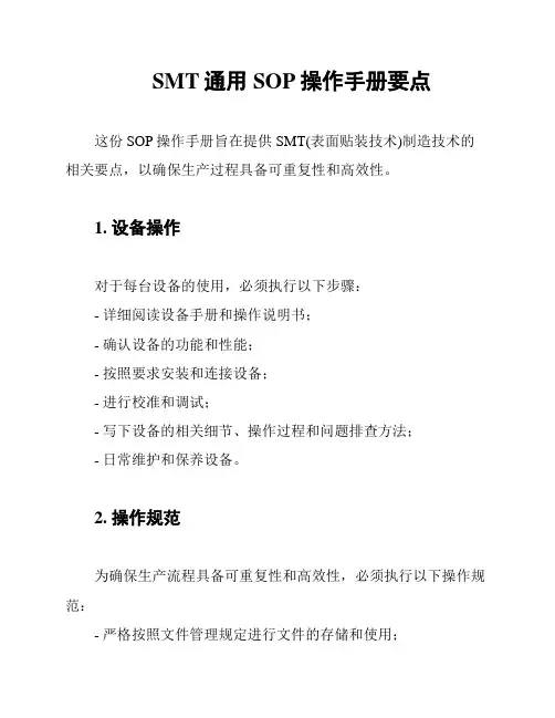 SMT通用SOP操作手册要点
