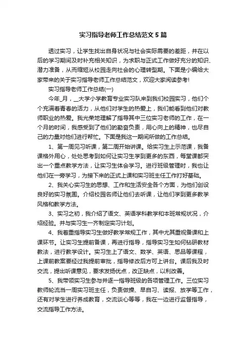 实习指导老师工作总结范文5篇