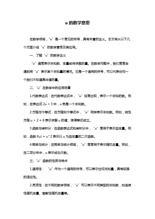 u的数学意思