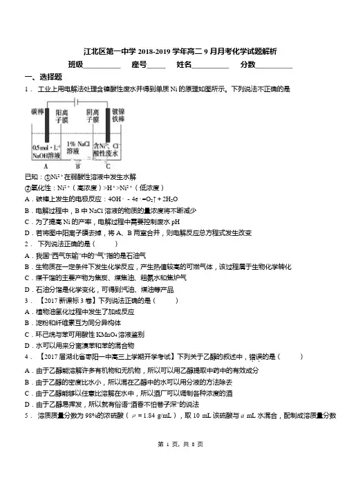 江北区第一中学2018-2019学年高二9月月考化学试题解析(1)