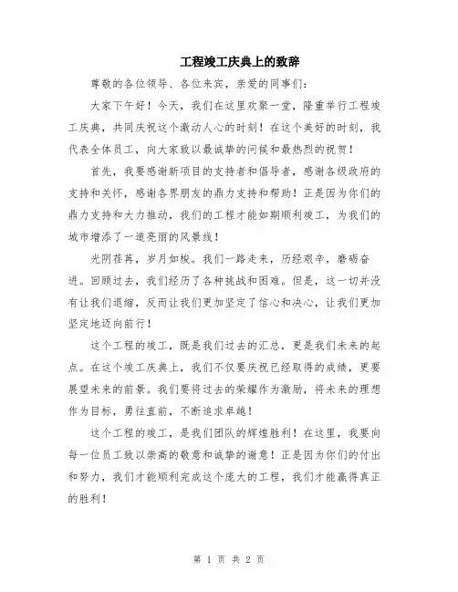 工程竣工庆典上的致辞