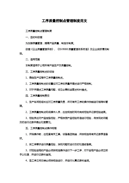 工序质量控制点管理制度范文
