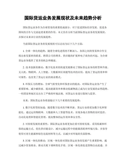 国际货运业务发展现状及未来趋势分析