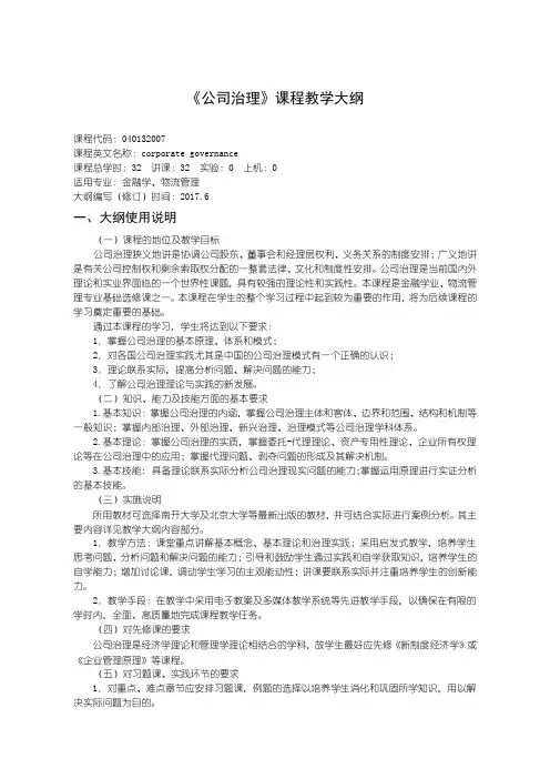 040132007公司治理教学大纲
