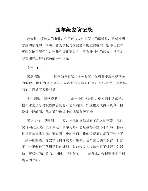 四年级家访记录