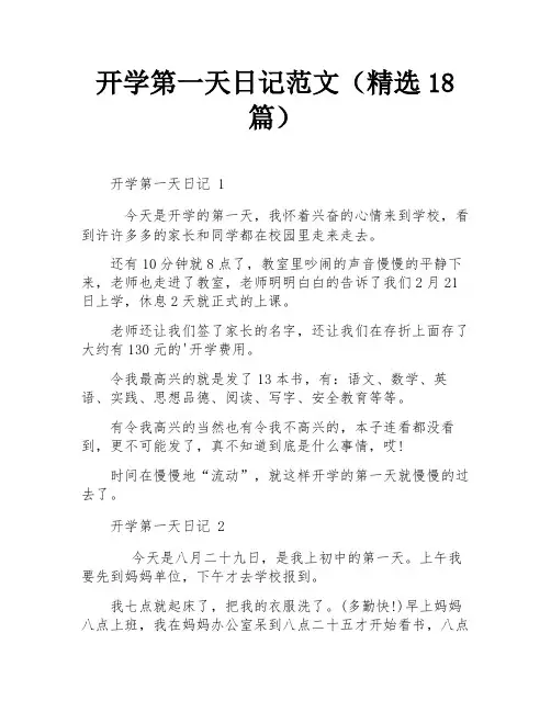 开学第一天日记范文(精选18篇)
