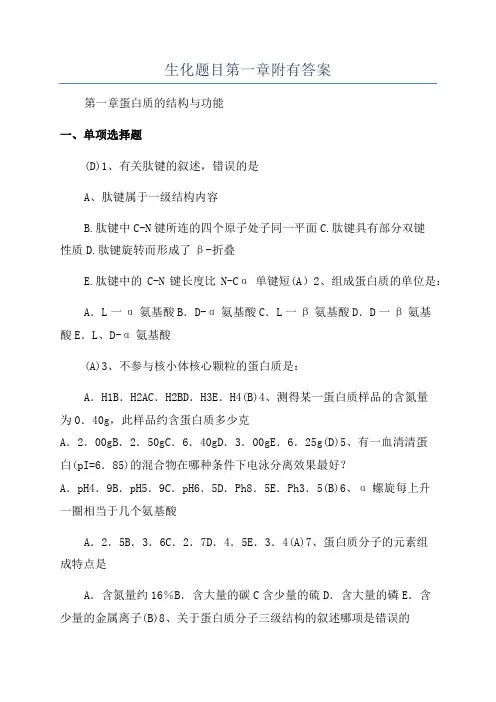 生化题目第一章附有答案