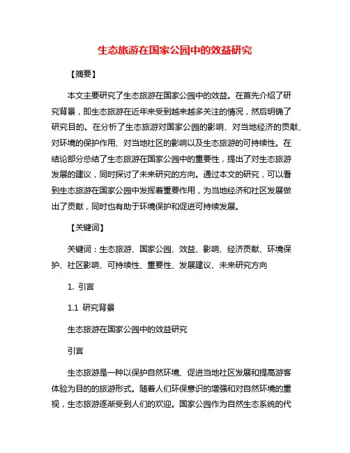 生态旅游在国家公园中的效益研究