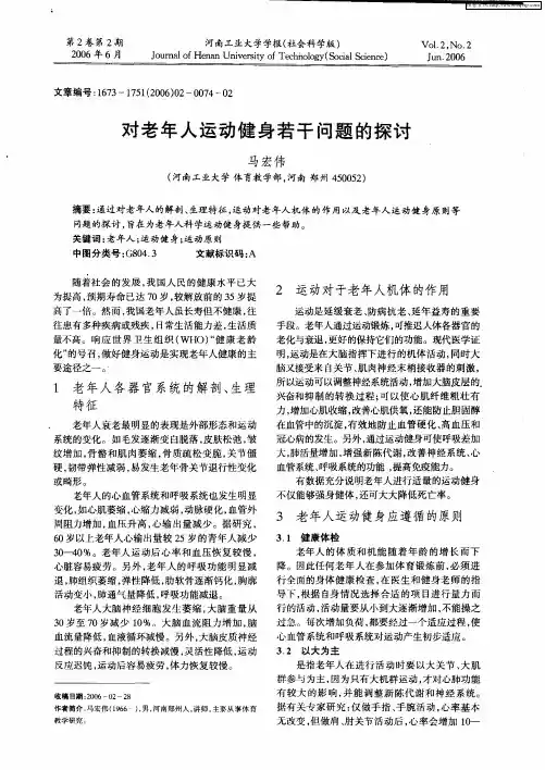 对老年人运动健身若干问题的探讨