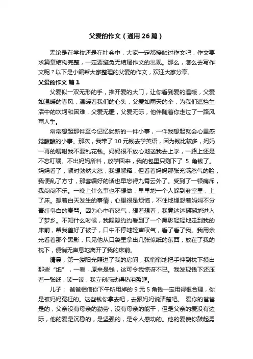 父爱的作文（通用26篇）