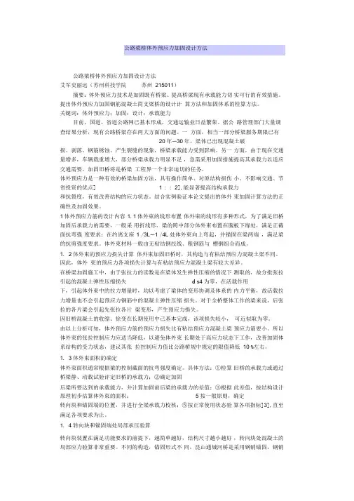 公路梁桥体外预应力加固设计方法