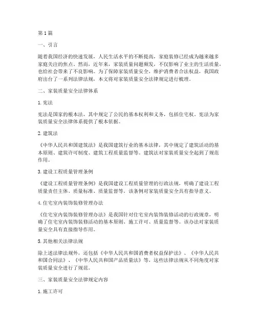 家装质量安全法律规定(3篇)