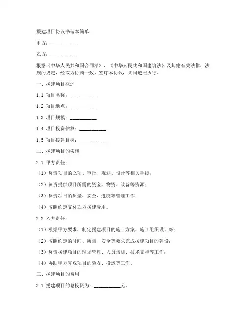 援建项目协议书范本简单