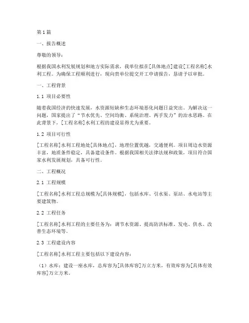 水利工程开工申请报告(3篇)