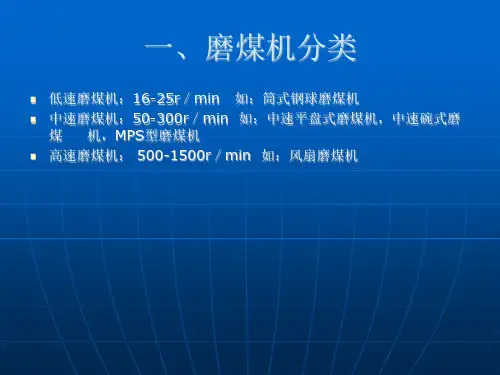 磨煤机PPT课件