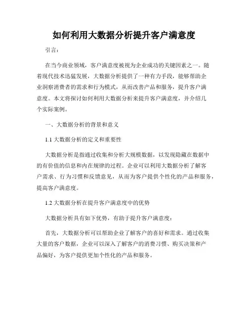 如何利用大数据分析提升客户满意度