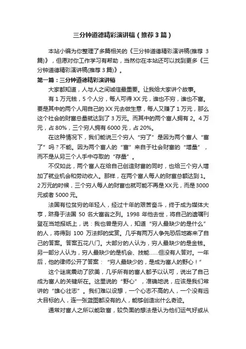 三分钟道德精彩演讲稿（推荐3篇）
