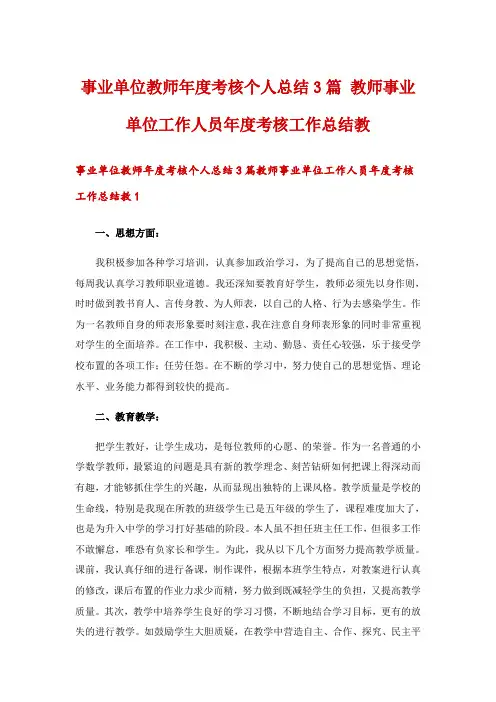 事业单位教师年度考核个人总结3篇 教师事业单位工作人员年度考核工作总结教