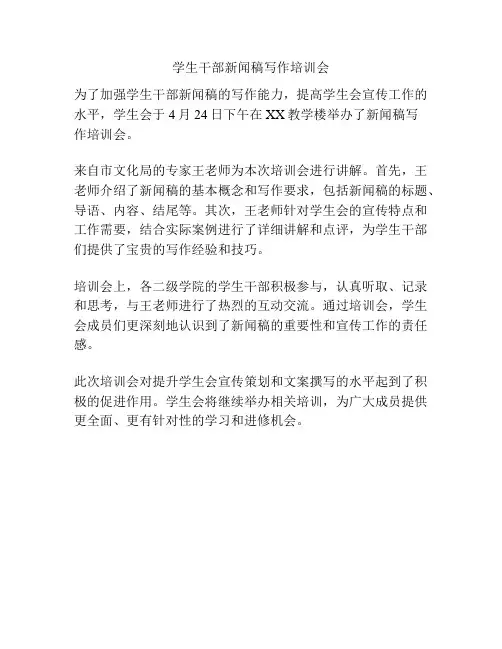 学生干部新闻稿写作培训会