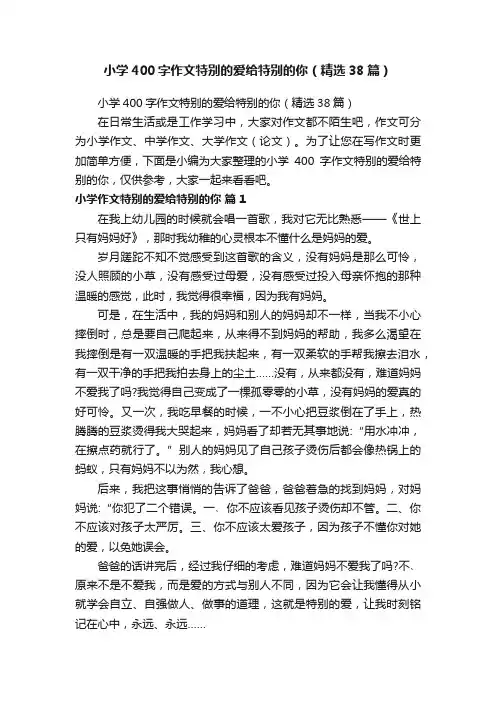 小学400字作文特别的爱给特别的你（精选38篇）