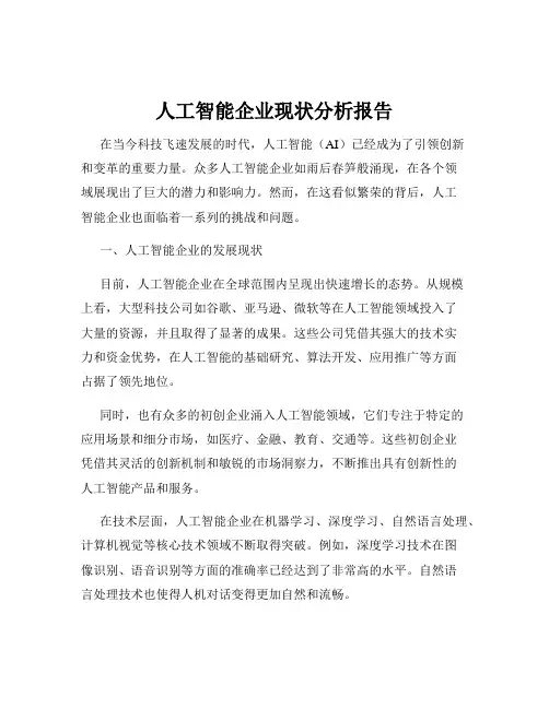 人工智能企业现状分析报告