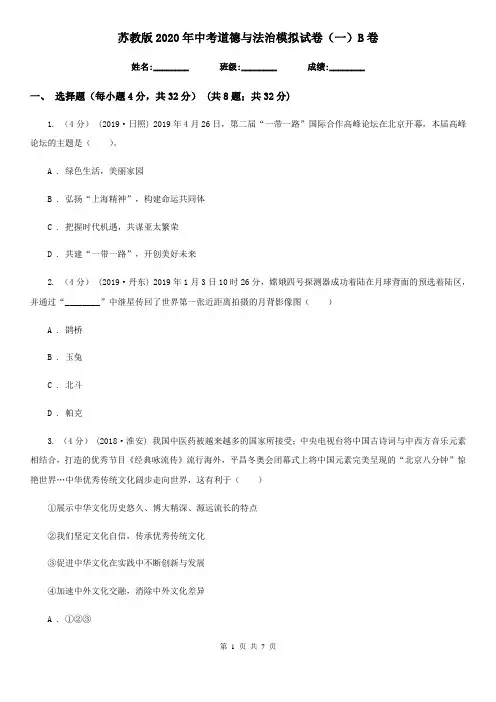 苏教版2020年中考道德与法治模拟试卷(一)B卷