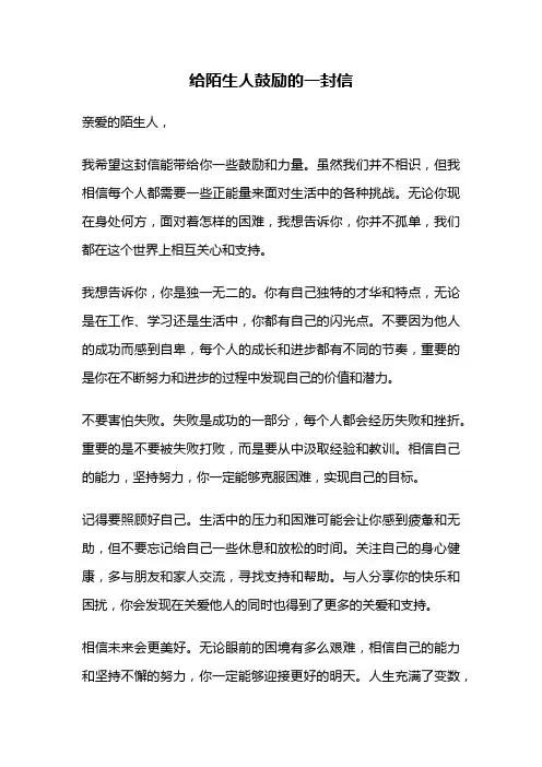 给陌生人鼓励的一封信