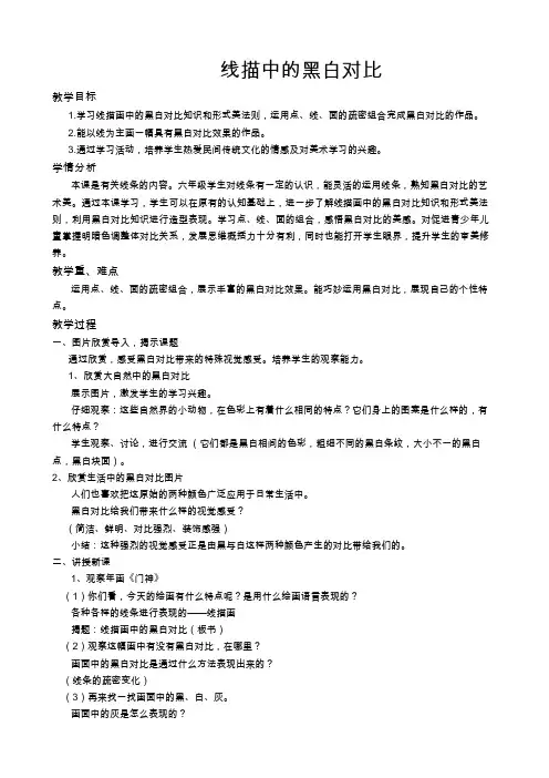 小学美术人美六年级上册线描画中的黑白对比《线描画中的黑白对比》
