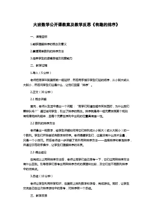 大班数学公开课教案及教学反思《有趣的排序》