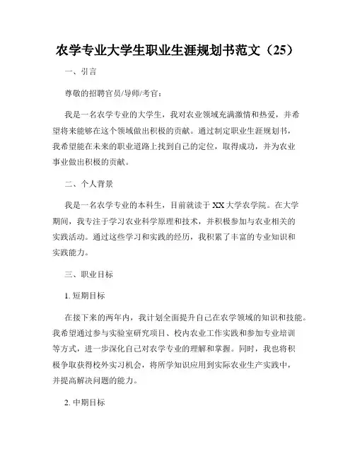 农学专业大学生职业生涯规划书范文(25)