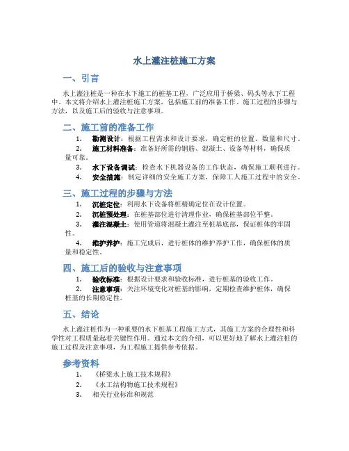 水上灌注桩施工方案