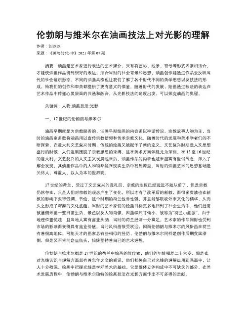 伦勃朗与维米尔在油画技法上对光影的理解