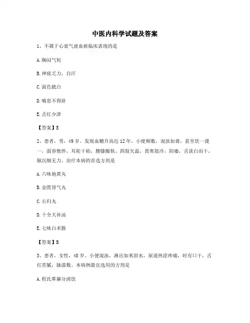中医内科学试题8(含答案)