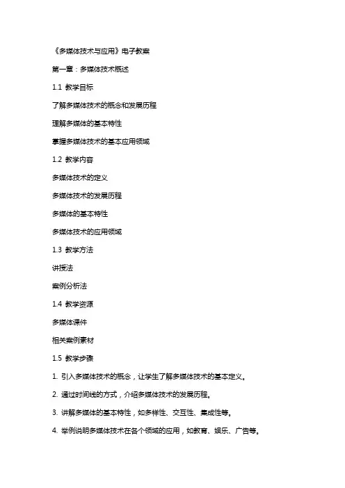 多媒体技术与应用》电子教案