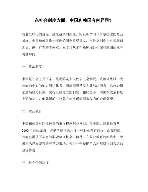 在社会制度方面,中国和韩国有何异同？