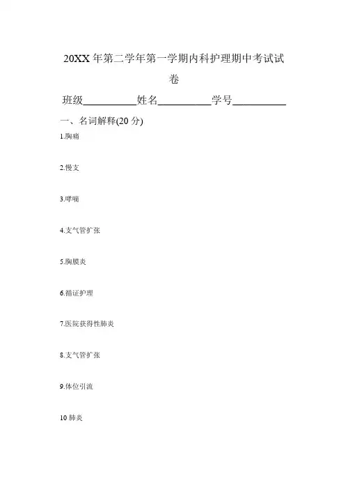 中等职业卫生学校内科护理期中考试 