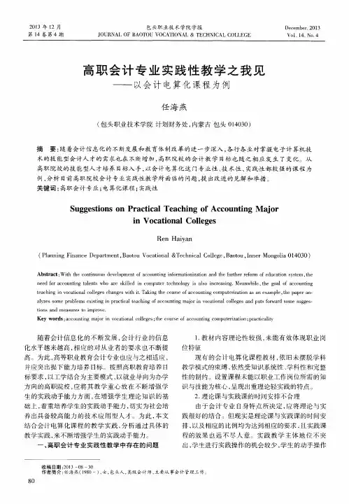 高职会计专业实践性教学之我见——以会计电算化课程为例