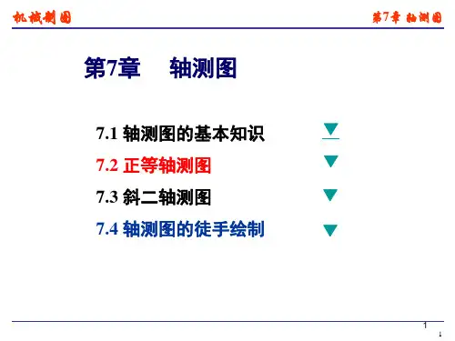 机械制图 第7章 轴测图PPT课件