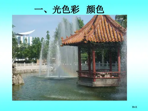 初二物理光的色彩颜色公开课一等奖优质课大赛微课获奖课件