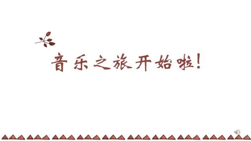 人音版音乐六年级上册第3课《波斯市场》课件(共25张)